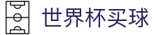 FIFA世界杯买球(中国)直播站点 | 外围盘口与赛程比分预测